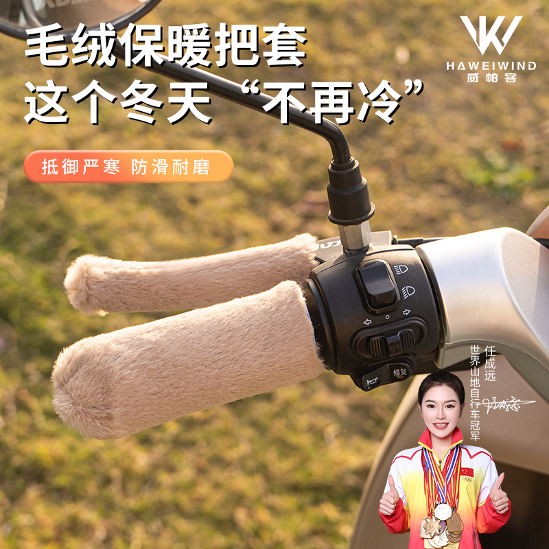 电动车把手套冬季毛绒保暖防冻电摩自行车通用油门手柄套车把套