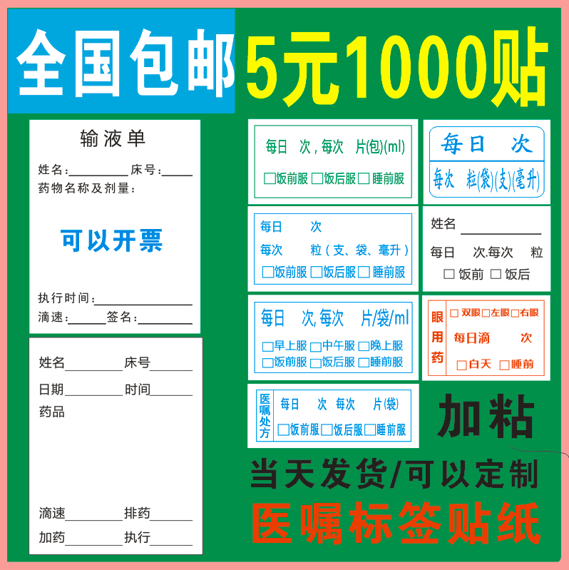 包邮医药贴纸 药品服用医嘱口服标签输液单 床头卡医院不干胶定制
