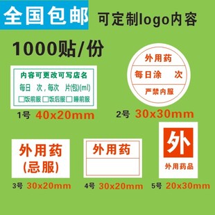 医嘱可定制外用药签药贴 医院跌打酒标签 服用不干胶贴纸姓名包邮