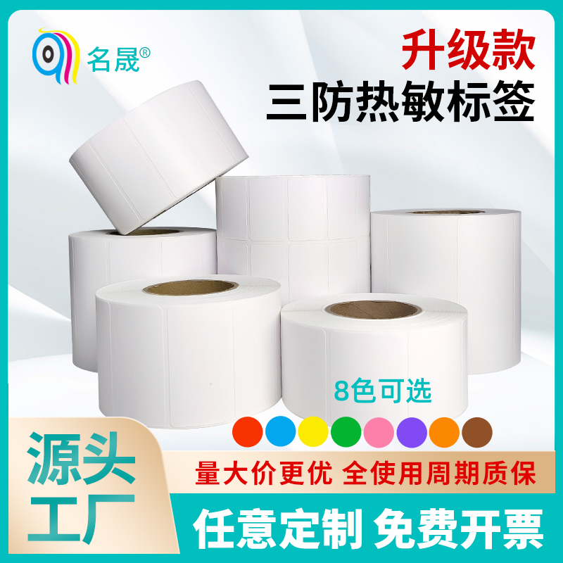 三防热敏标签纸升级防护