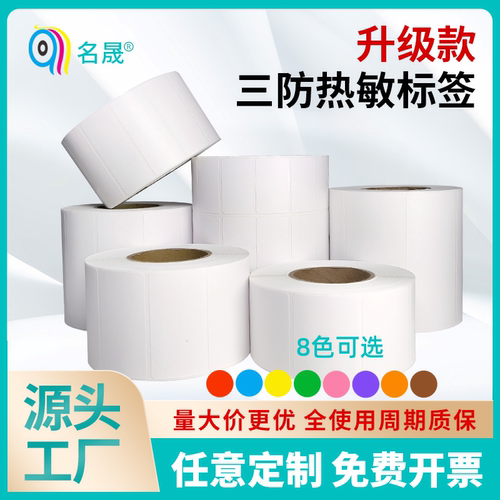 三防热敏标签纸升级防护