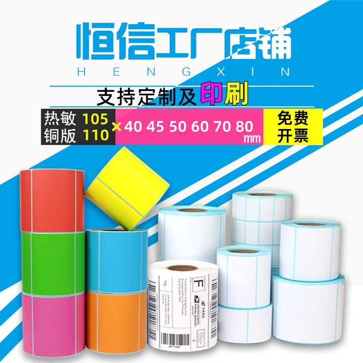 热敏铜版标签纸不干胶条码打印纸