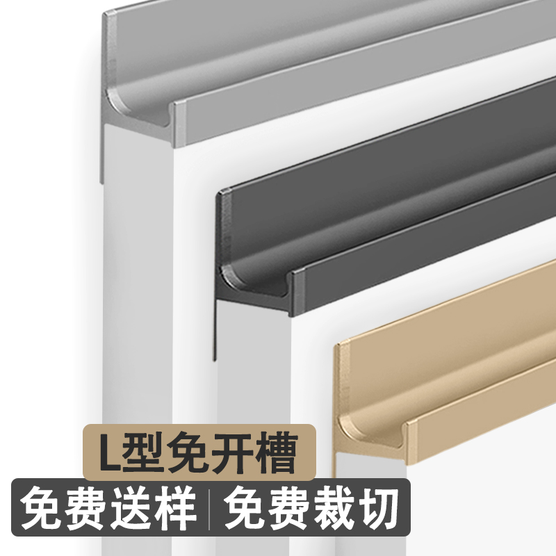 【免费拿样】-L型免开槽橱柜拉手