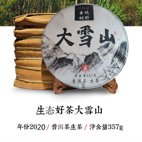 2020年春茶临沧大雪山云南七子饼普洱茶古树生茶饼357克全国包邮