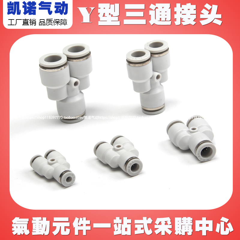 气动元件塑管空压机PU管气管软管接头Y型三通PY6mm 8mm 10mm 12mm