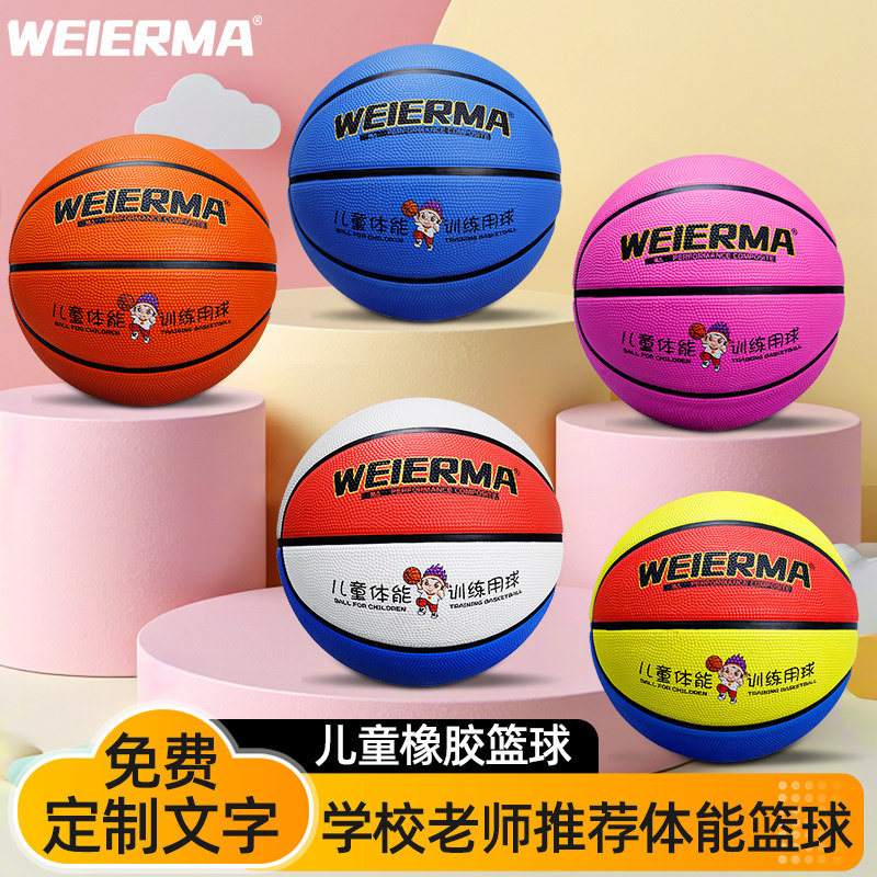 WEIERMA/为尔马5号儿童篮球青少年训练学校4号幼儿园教学团购定制