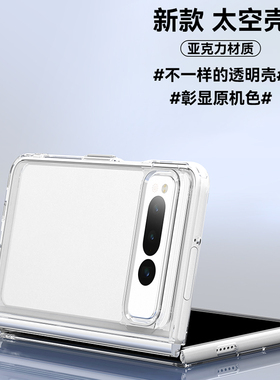 适用谷歌Pixel Fold手机壳防摔亚克力太空壳Google Pixel Fold手机套折叠透明全包保护壳新款男女潮硬底软边