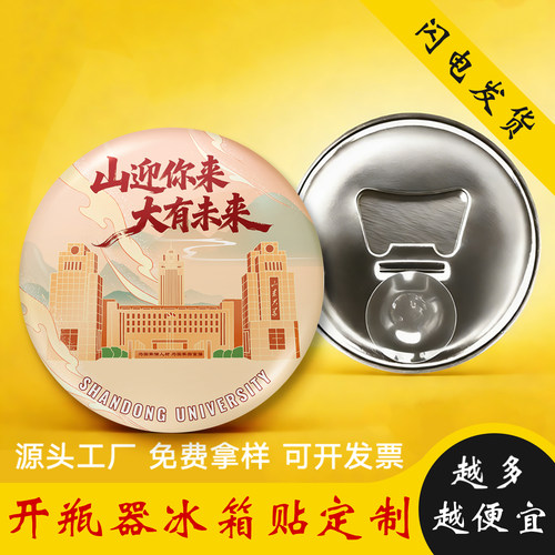 创意定制吧唧定做马口铁开瓶器