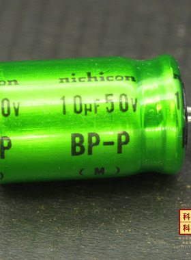 259科氏 10uF 50V DB 日本制造nichicon吉尼康大体积BP-P无极电容