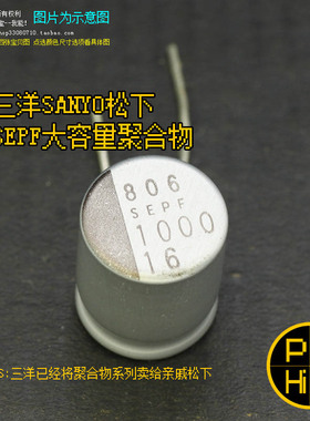 科氏 1000uF 16V SEPF 日本三洋SANYO大容量聚合物固态电容
