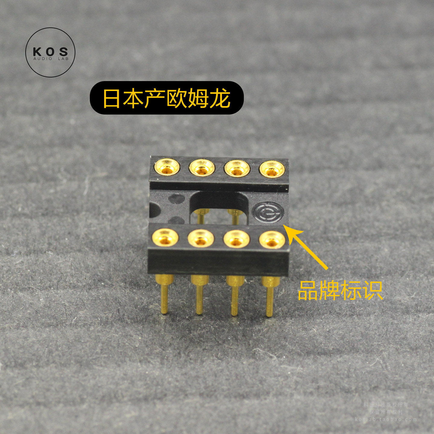 [ KOS LAB ] 欧姆龙 DIP8 运放插座 10麦镀金铍铜内抓 精密音频IC