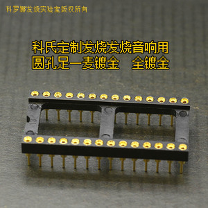 科氏定制 发烧1麦足标全镀金圆孔DIP插座14P 28P TDA1541四运放用
