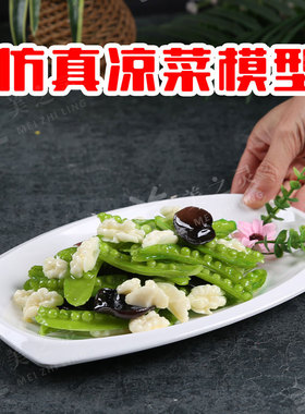 仿真食品模型假食物甜豆拌核桃仁