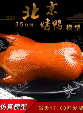 仿真北京烤鸭子样品食品模型