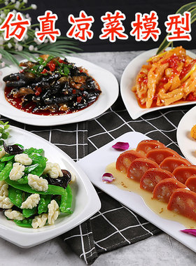仿真凉菜模型凉拌菜品