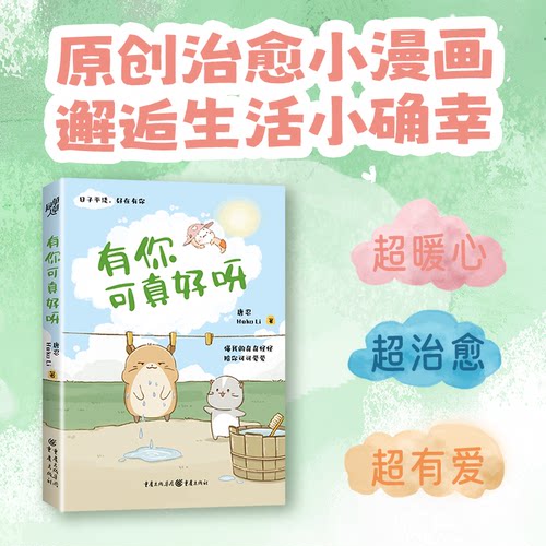 有你可真好呀