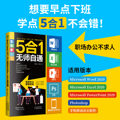 正版WordExcelPPTPS移动办公Office5合1无师自通一书在手办公不愁为初学者量身定做罗办公应用5大常用软件知识点和操作技能