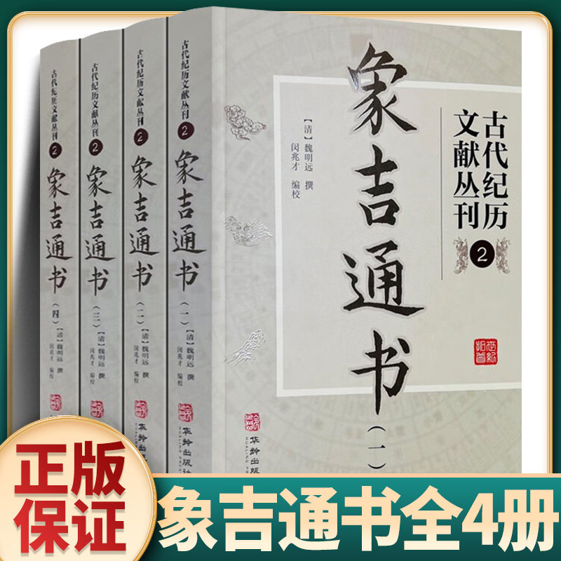 【官方正版】全4册象吉通书正版大全集书籍魏明远撰古代纪历文献丛刊2华龄出版社完整29卷无删减原文文言文版中国传统经典书籍700+图片