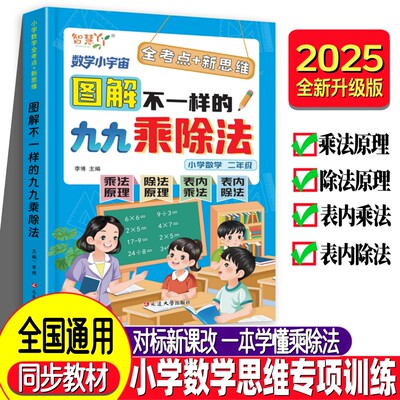 图解不一样的九九乘除法 小学思维专项训练/数学练习册二年级通用