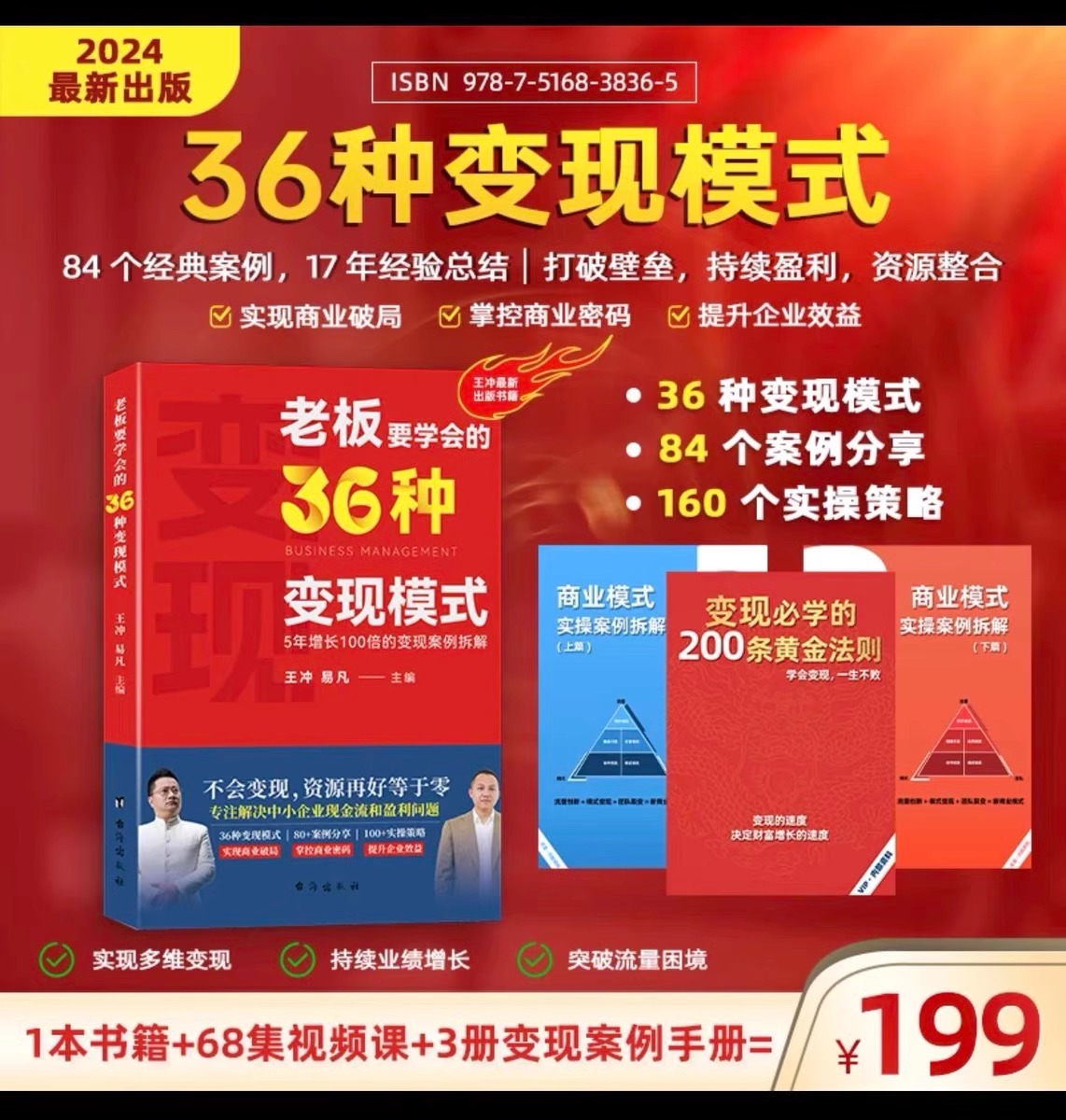 2024王冲老板要学会的36种变现模式+27实操案例拆解+68节视频课