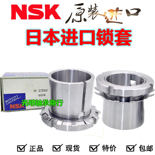 日本NSK原装进口轴承锁套紧定套衬套H2317 H2318 H2319 H2320 H23