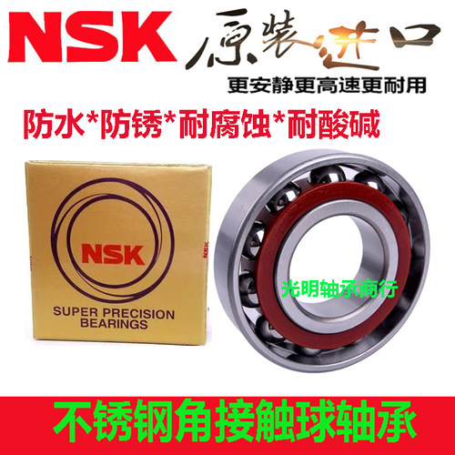 日本NSK原装进口轴承角接触不锈钢防水 S7306B 7307B  7312B/AC耐