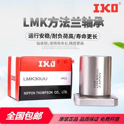 IKO进口方法兰直线轴承LMK6 8 10 12 14 16 20 25 30 35 40 50UU