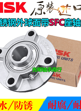 日本NSK原装进口轴承不锈钢外球面防水带圆形SFC座 SUCFC 207 208