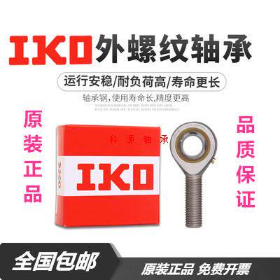 IKO进口鱼眼杆端关节轴承POS L4 5 6 8 10 12 14 16 18 20 25 28