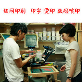 印LOGO热转印数码 印字广告文化衫 烫印T恤印制 服装 南京丝网印刷