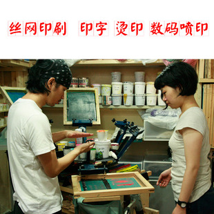 南京上海服装丝网印刷T恤广告文化衫印字工作服印LOGO烫印箱包