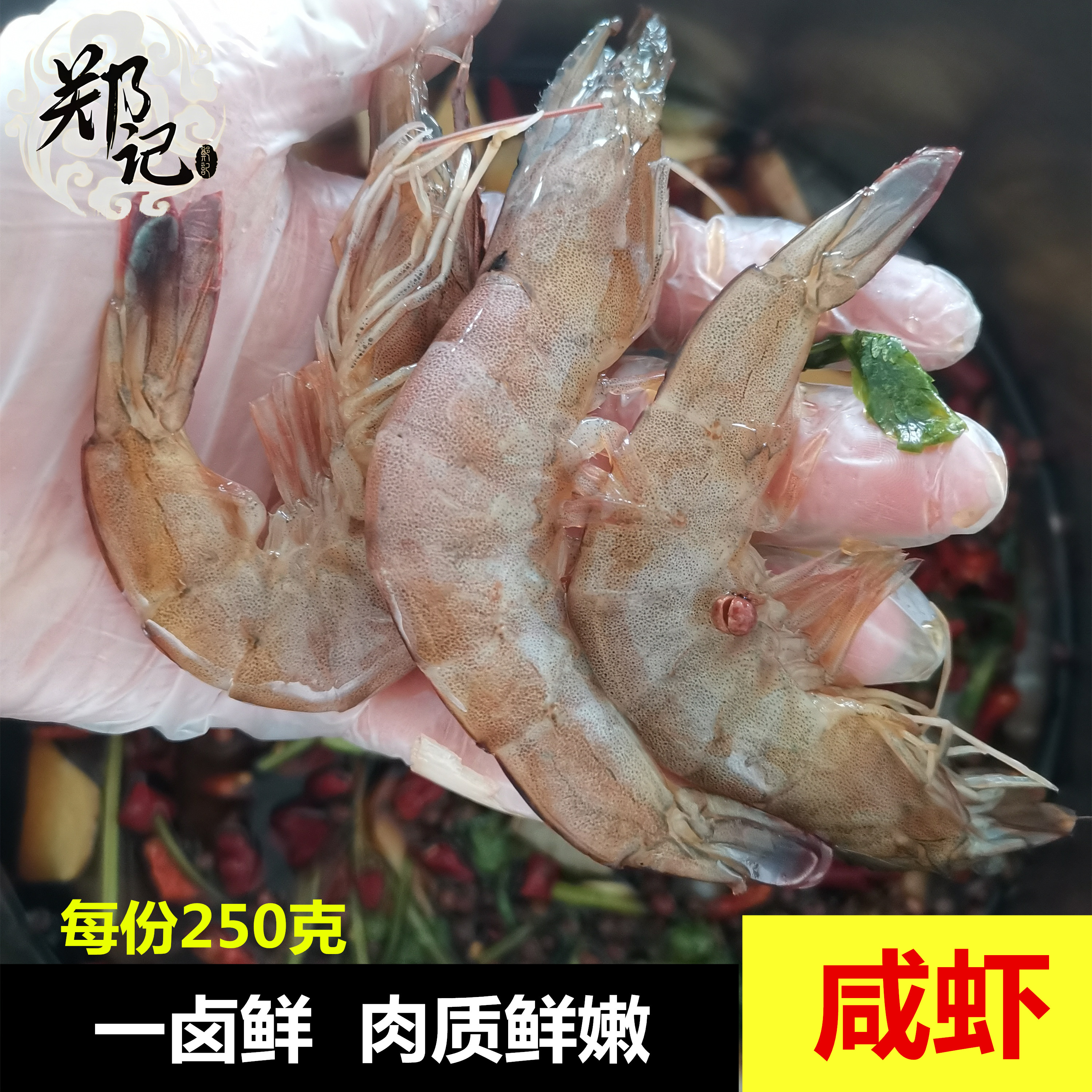 郑记对虾莱州生腌即食