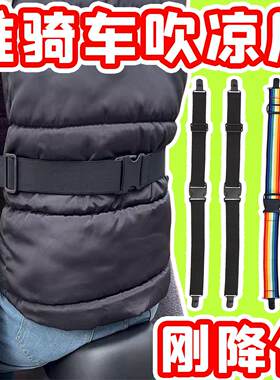 电动车挡风被腰带勒紧绳
