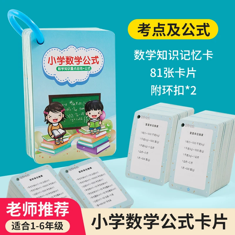 小学数学公式大全卡片1一6年级款基础知识点定律计算法则记忆手卡