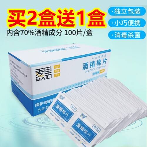 买2送1 一次性75%酒精棉片手机餐具伤口居家日用消毒片湿巾独立装