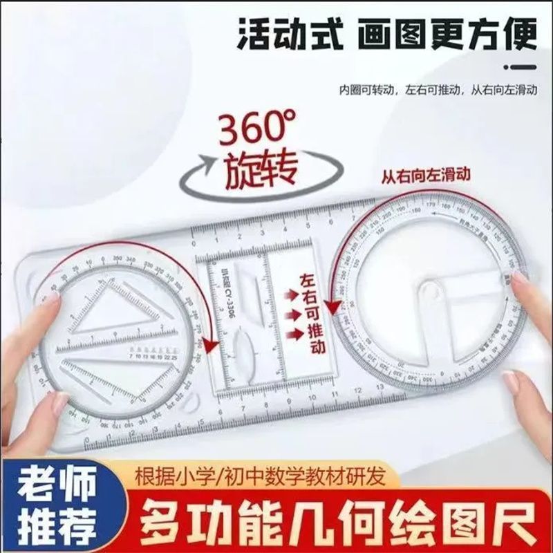 数学多功能绘图尺中小学生几何尺初高中几何函数尺三角尺量角器