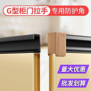 橱柜门G型U形拉手防撞角防划伤手护角衣柜抽屉桌子防磕碰头保护套