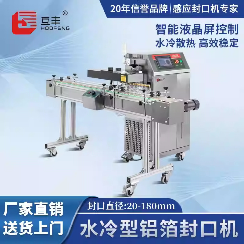 互丰4000水冷型全自动电磁感应封口机商用连续式药瓶子铝箔封口机