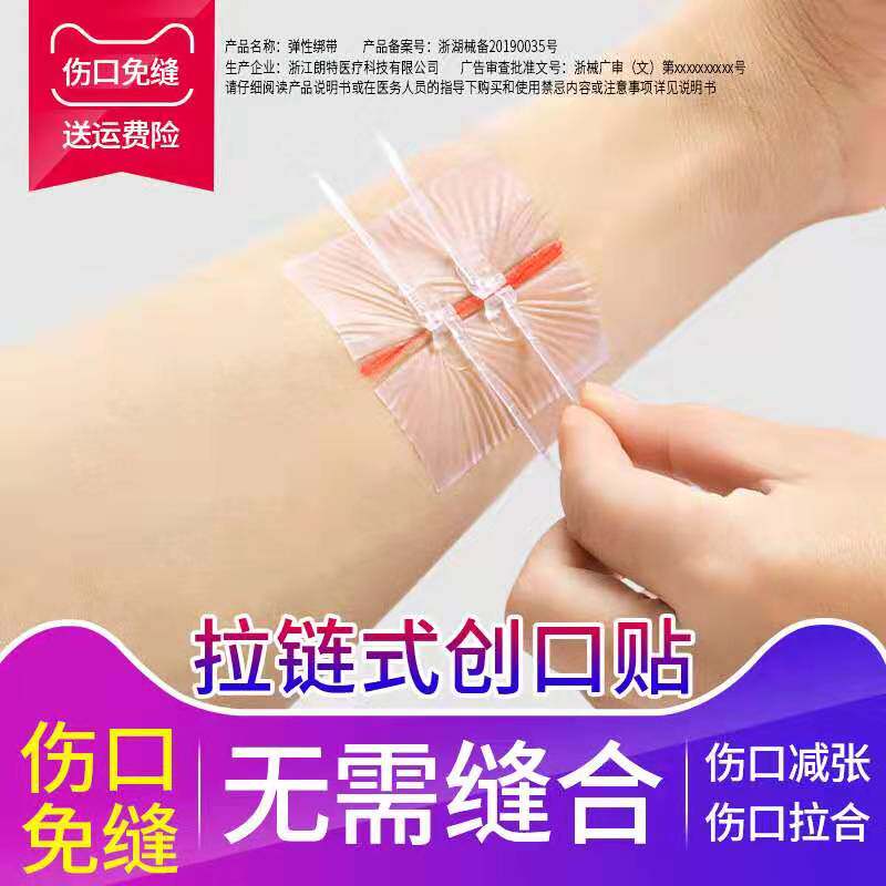 弹性绷带拉链缝针创可贴减张器