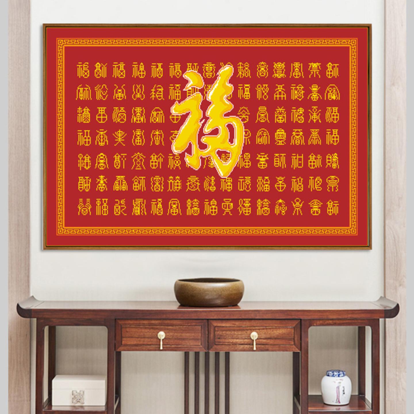 2026新款爆款十字绣百福图福字图片
