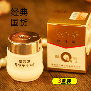 皇后牌片仔癀珍珠霜片仔皇璜磺珍珠膏片籽黄广仔面霜皮黄后牌子的
