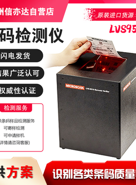 LVS条码验证器  条码检测仪  迈思肯MICROSCAN 质量等级识别