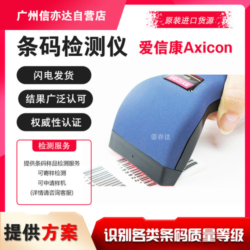 艾信康Axicon条码检测仪数据精确