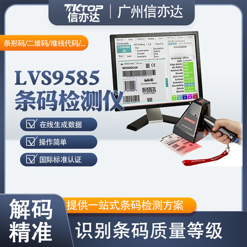 原装正品 LVS INTEGRA9510 9570一维二维条码检测仪9580扫描仪