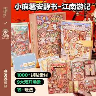 免裁剪豪华磁力diy手账儿童立体贴纸解闷玩具图案江南游记宅家时光男女孩慵懒周末益智手工 小麻薯安静书新款