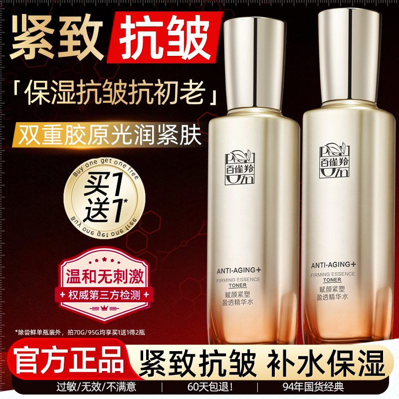 百雀羚赋颜紧塑爽肤水补水保湿紧致抗皱初老精华水官方旗舰店正品