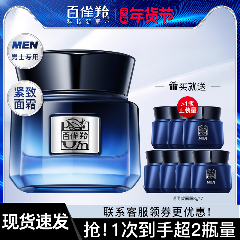 百雀羚帧颜霜男士专用面霜紧致抗皱保湿抗初老官方旗舰店官网正品