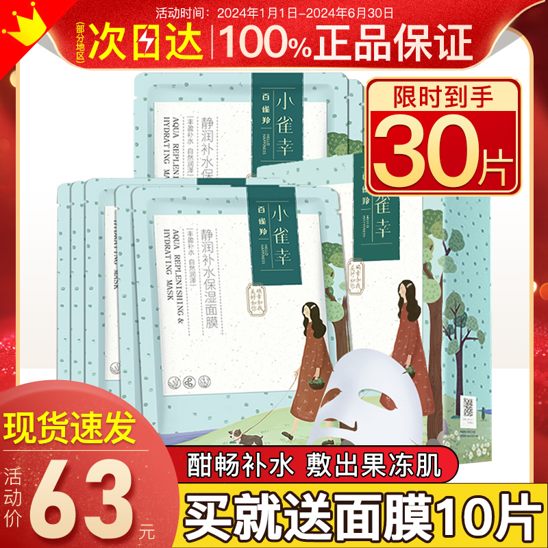 【官方正品】百雀羚补水保湿面膜