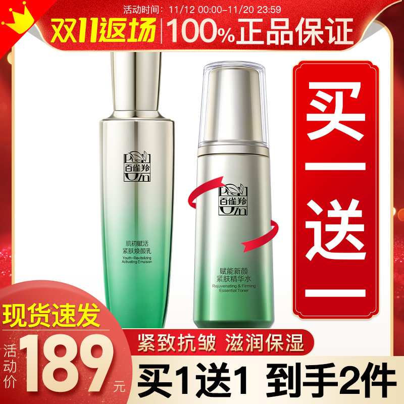 百雀羚肌初赋活紧肤焕颜乳液补水保湿面霜紧致抗皱官方旗舰店官网
