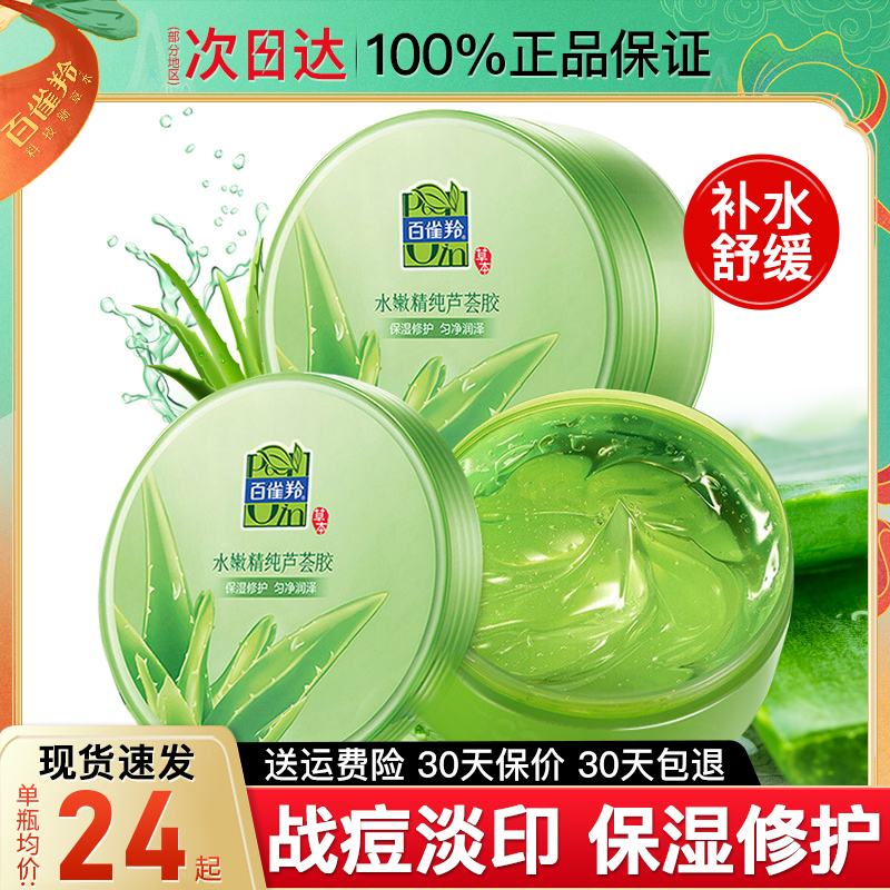 百雀羚水嫩精纯芦荟胶正品官方旗舰店补水保湿滋润肌肤凝胶膏白雀
